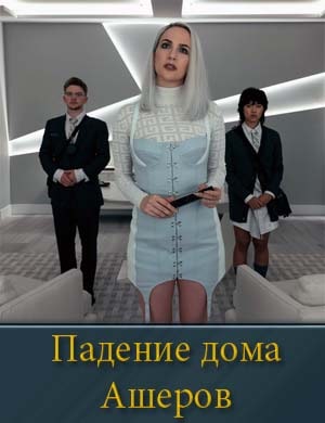 Падение дома Ашеров