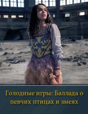 Голодные игры баллада о змеях и певчих птицах