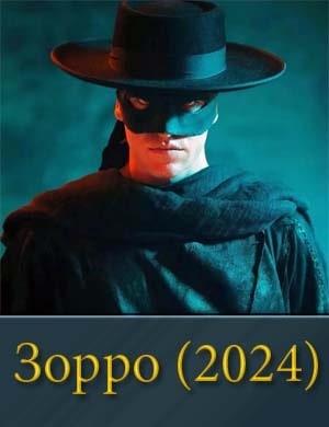 Зо-р-ро-(2024)
