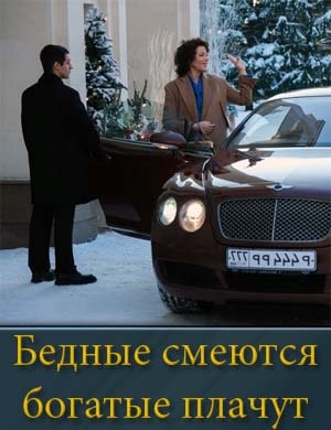 Бедные смеются богатые плачут