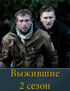 Выжившие 2 сезон