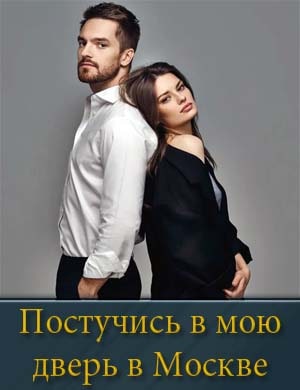 Посту-чись в мою две-рь в Мос-кве