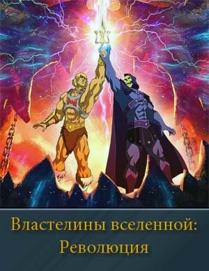Властелины Вселенной: Революция