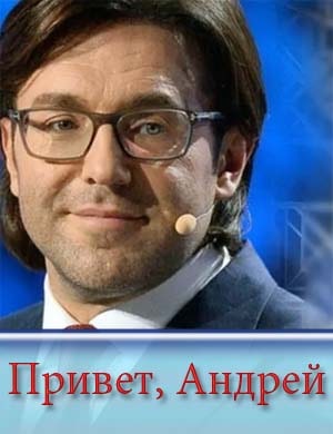 Смотрите П-ривет Андрей