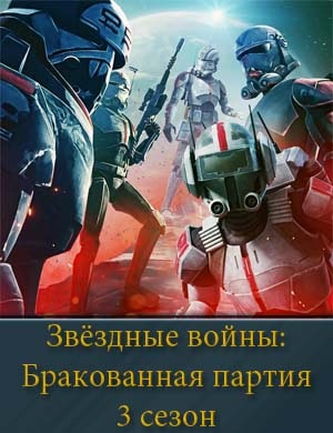 Звёздные войны: Бракованная партия 3 сезон