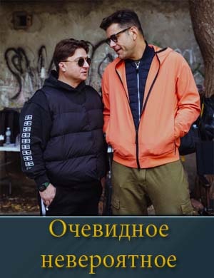 Оче-вид-ное не-ве-роят-ное