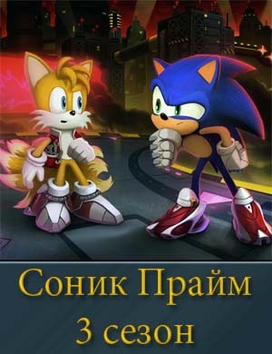 Соник Прайм 3 сезон
