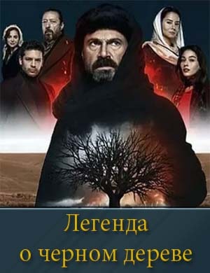 Легенда о черном дереве