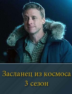 Засланец из космоса 3 сезон