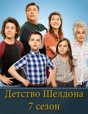 Детство Шелдона 7 сезон