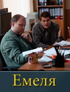 Емеля
