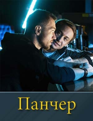 Панчер