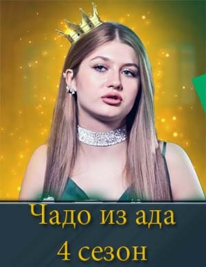 Чадо из ада 4 сезон