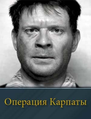 Операция Карпаты