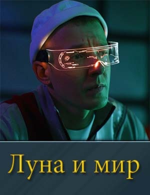 Луна и мир