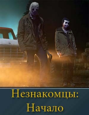 Незнакомцы Начало
