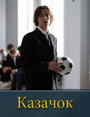 Смотрите Каза-чок