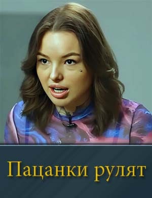 Пацанки Рулят