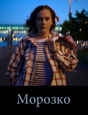 М.о.р.о.з.к.о
