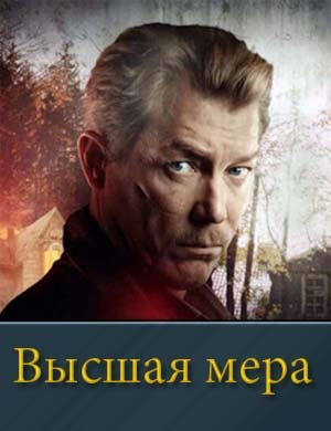 Смотрите Высшая мера (2024)