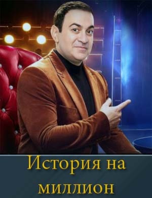 История на миллион