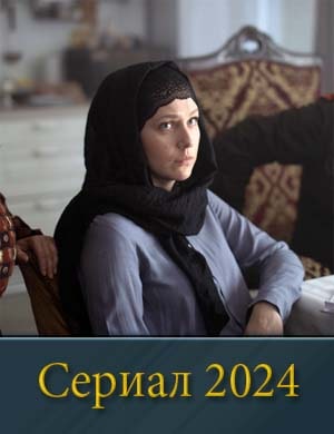 Смотрите Р.у.с.с.к.а.я жена (2024)