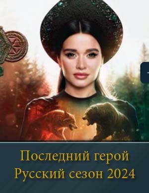 Последний герой Русский сезон 2024