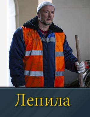 Лепила