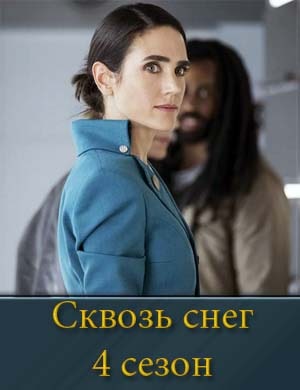 Сквозь снег 4 сезон