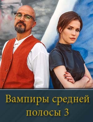 Вампиры средней полосы 3 сезон