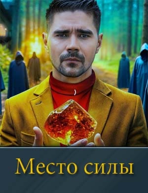 М.е.с.т.о силы