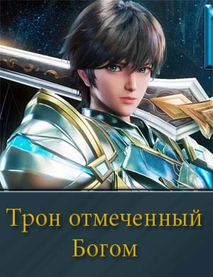 Трон отмеченный Богом