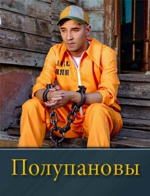 Полупановы