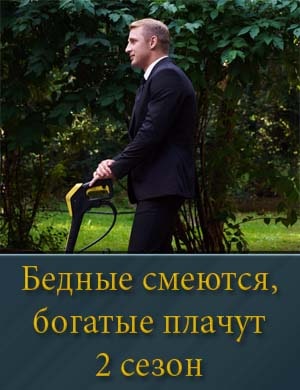 Смотрите Бед.ные смеются бо.га.тые плачут 2 сезон