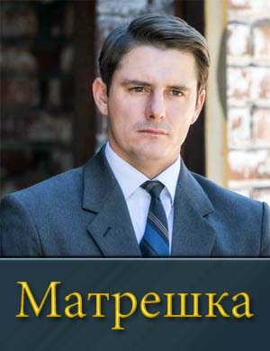 Смотрите Матрешка (2024)
