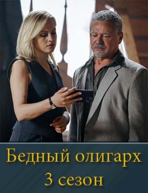 Бедный олигарх 3 сезон