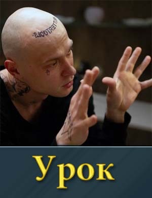 Смотрите Урок (2025)