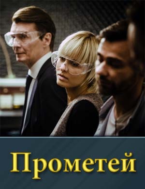 Про.ме.тей (сериал 2024)