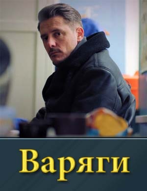 Варяги (2024)