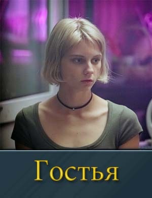 Гостья (сериал 2024)