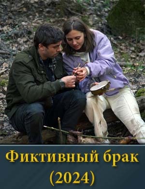 Фиктивный брак (2024)