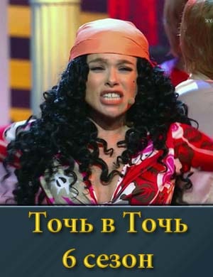 Точь в Точь 6 сезон Точь в Точь 6 сезон 1, 14, 15, 16, 17 выпуск серия