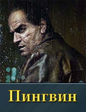 Пингвин 1 сезон