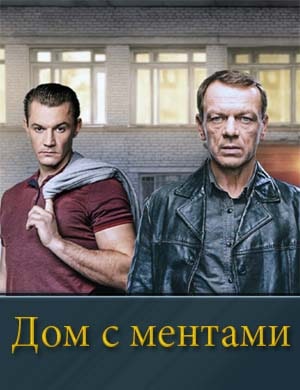 Дом с ментами