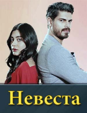 Невеста (2024-2025)