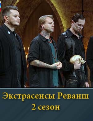 Экстрасенсы Реванш 2 сезон 1, 16, 17, 18 выпуск серия - Финал