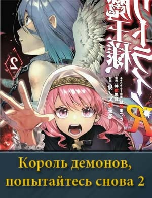 Король демонов, попытайтесь снова! 2 сезон