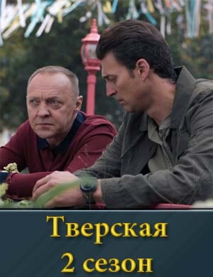 Тверская 2 сезон