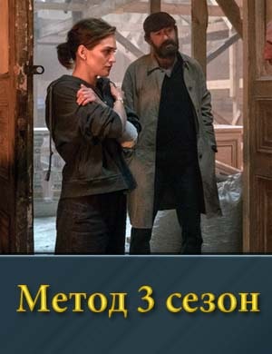 М.е.т.о.д 3 сезон