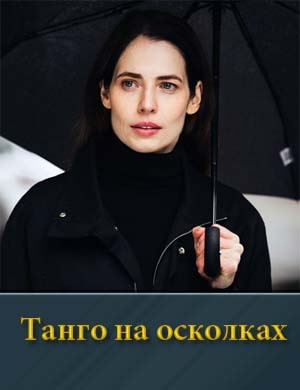 Смотрите Танго на осколках